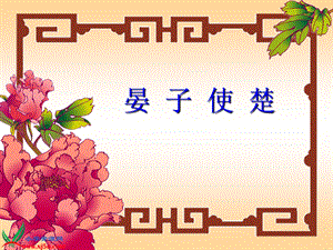 《晏子使楚》课件 (4).ppt