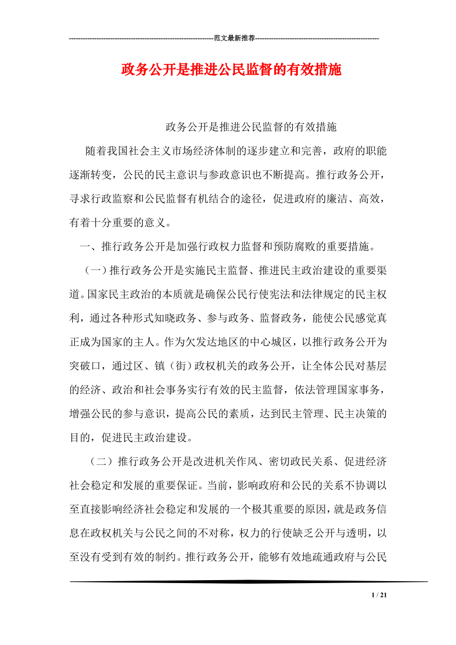 政务公开是推进公民监督的有效措施.doc_第1页