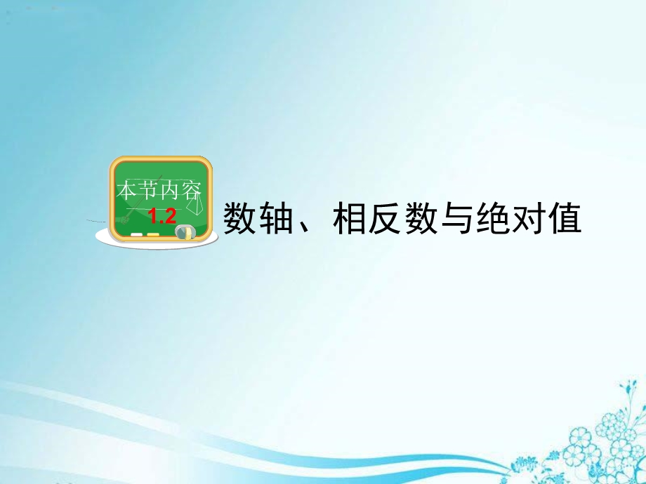 《绝对值》教学课件.ppt_第1页