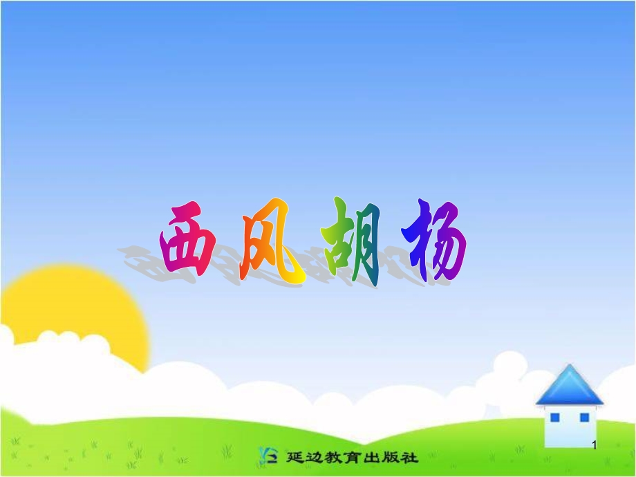 《西风胡杨》教学课件__1.ppt_第1页