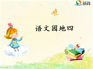 《语文园地四》优教课件.ppt