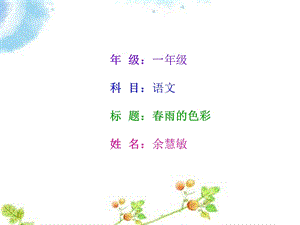 《春雨的色彩》说课稿.ppt