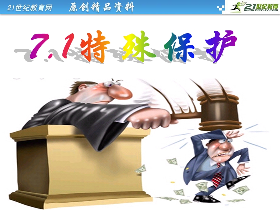 《特殊保护》课件.ppt_第3页