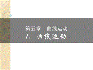 《曲线运动》参考课件.ppt