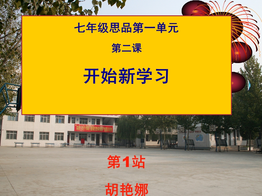 《开始新学习》课件1.ppt_第1页