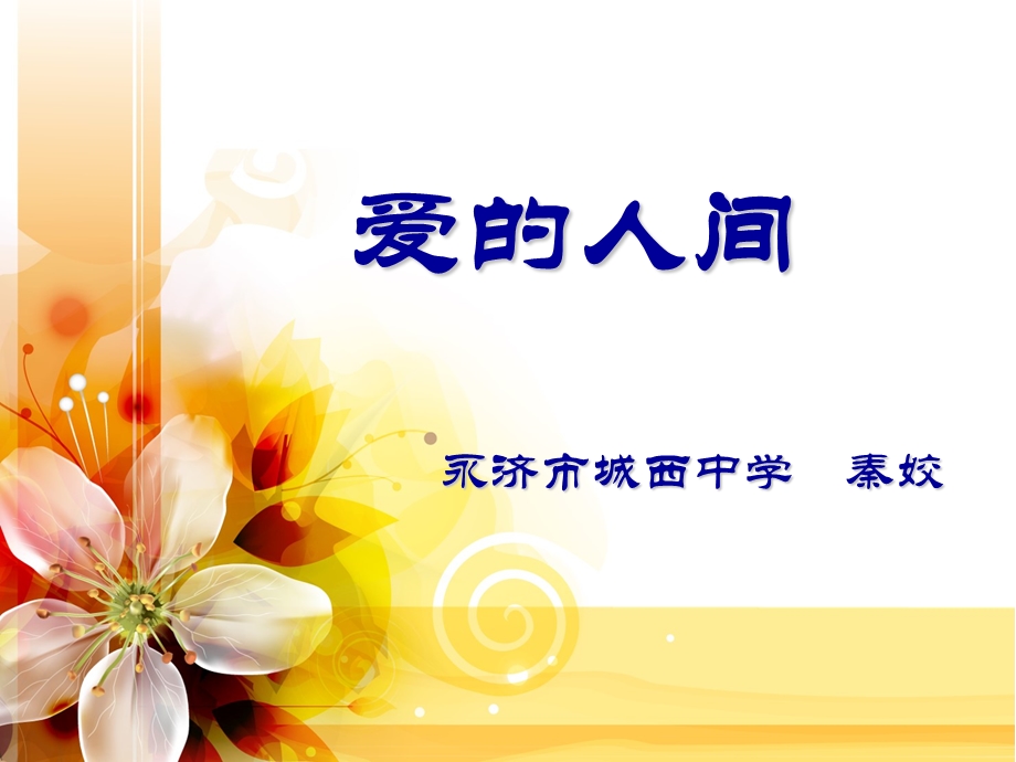 《爱的人间》秦姣音乐xinde201512.ppt_第1页