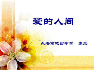 《爱的人间》秦姣音乐xinde201512.ppt