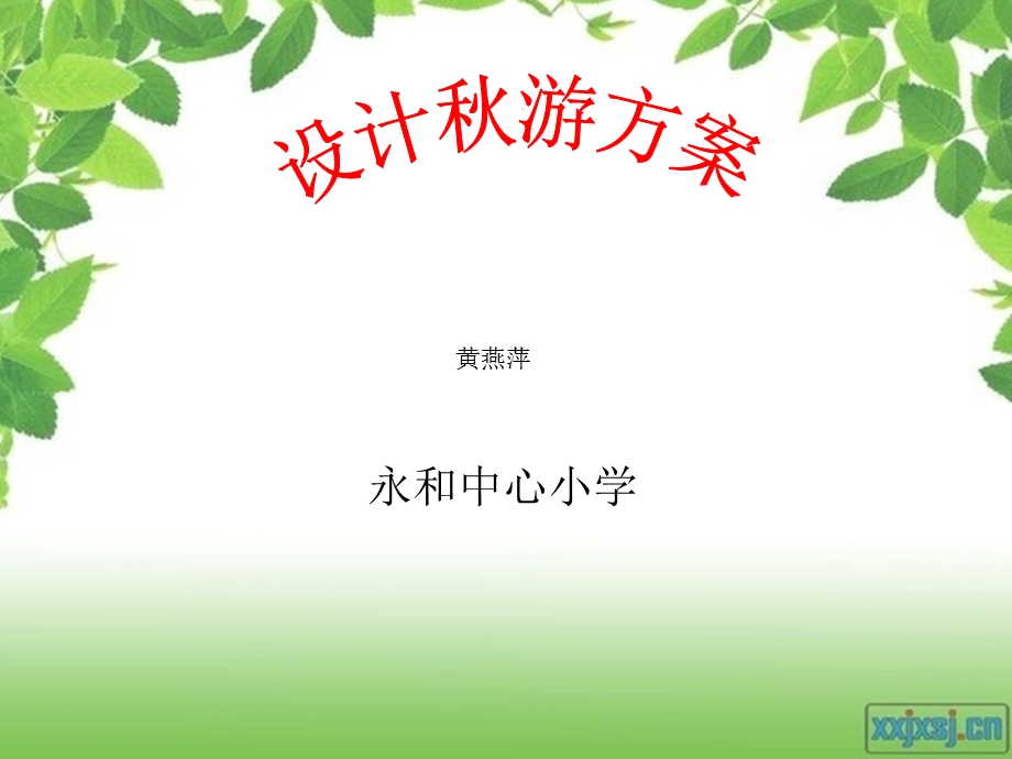 《设计秋游方案》说课稿（黄燕萍）.ppt_第1页