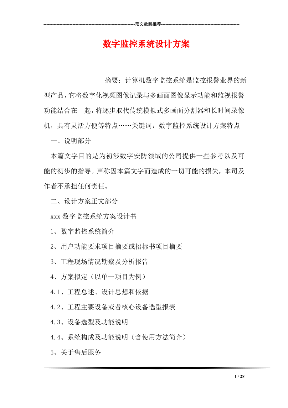 数字监控系统设计方案.doc_第1页