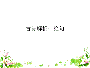 《绝句》课件 (3).ppt