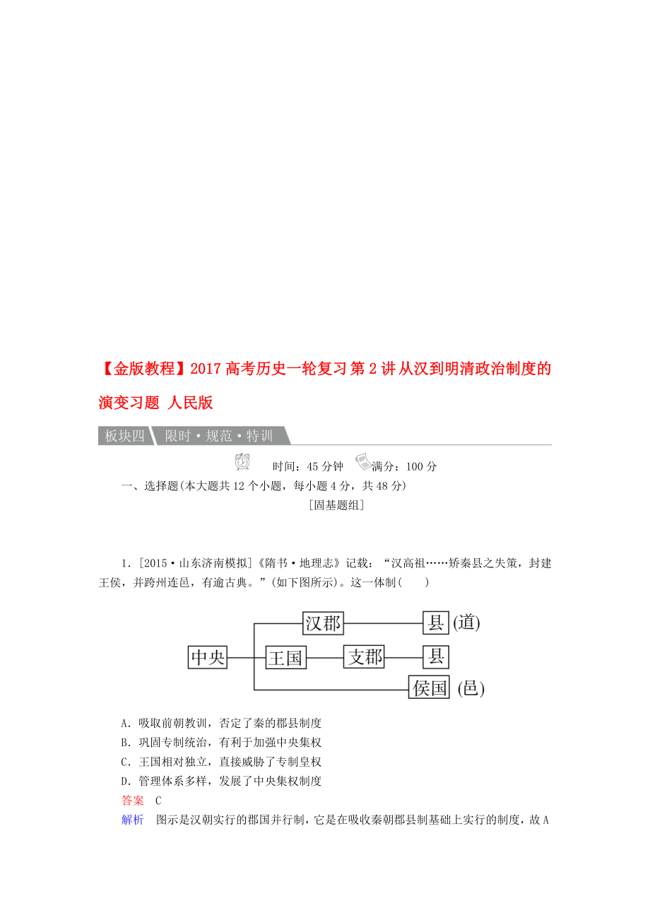 高考历史一轮复习 第2讲 从汉到明清政治制度的演变习题 人民版..doc_第1页