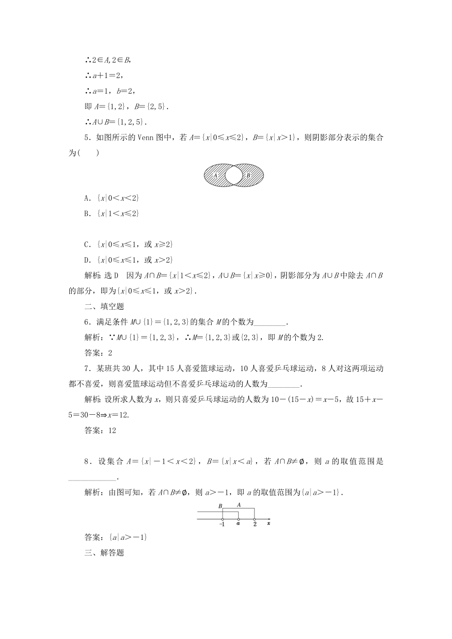 高中数学 课时达标检测四集合的并集、交集 新人教A版必修1..doc_第2页