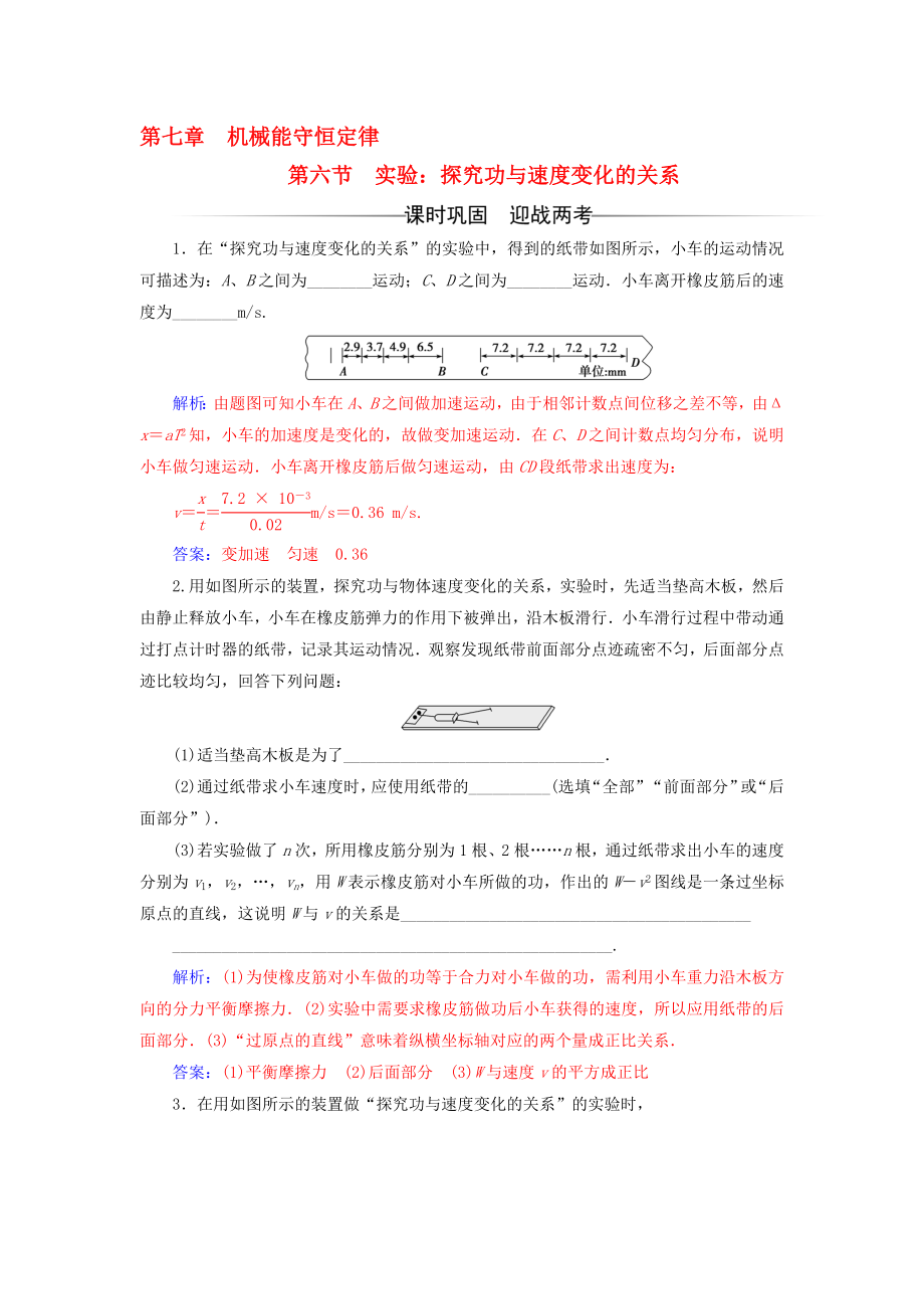 高中物理 第七章 机械能守恒定律 第六节 实验：探究功与速度变化的关系检测 新人教版必修2..doc_第1页