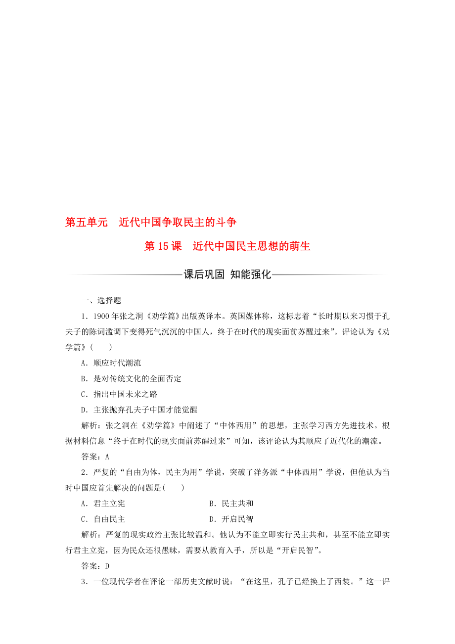 高中历史 第五单元 近代中国争取民主的斗争 第15课 近代中国民主思想的萌生习题 岳麓版选修2..doc_第1页