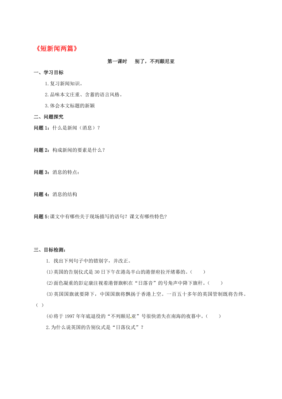 高中语文 10短新闻两篇学案 新人教版必修1..doc_第1页