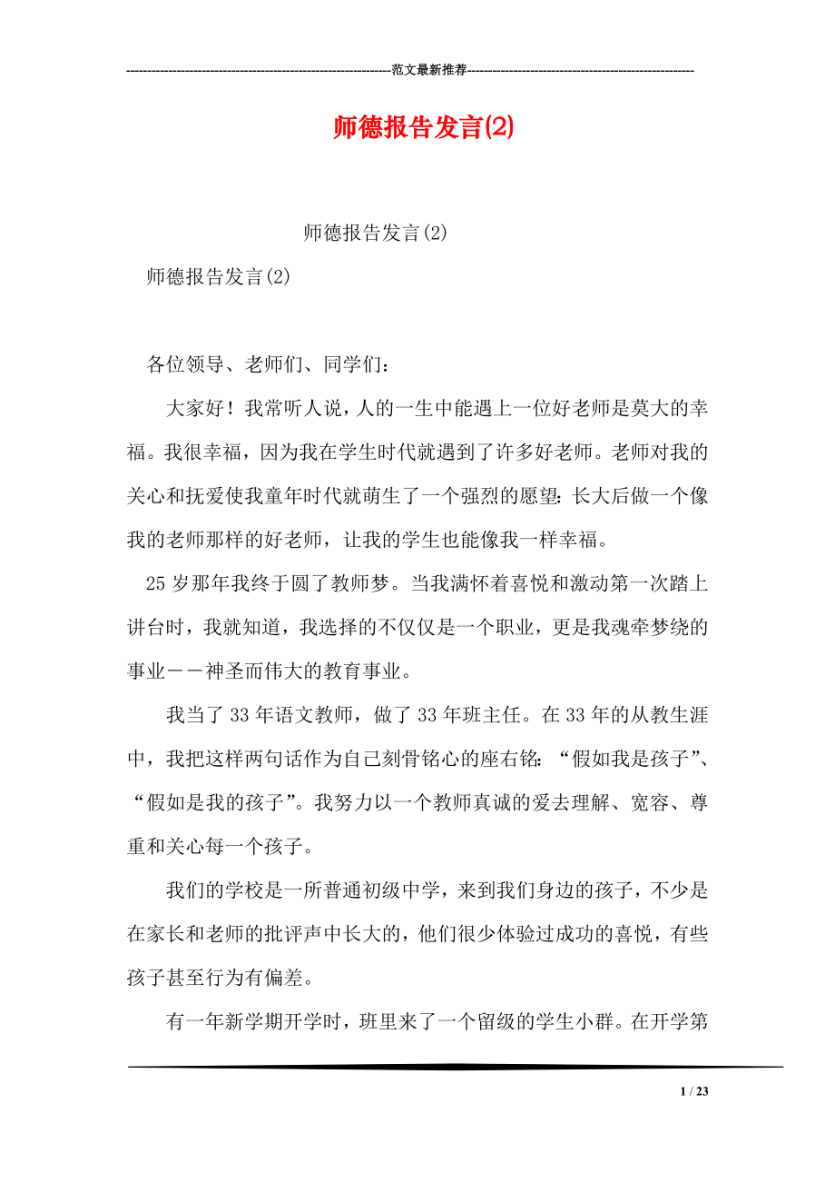 师德报告发言.doc_第1页