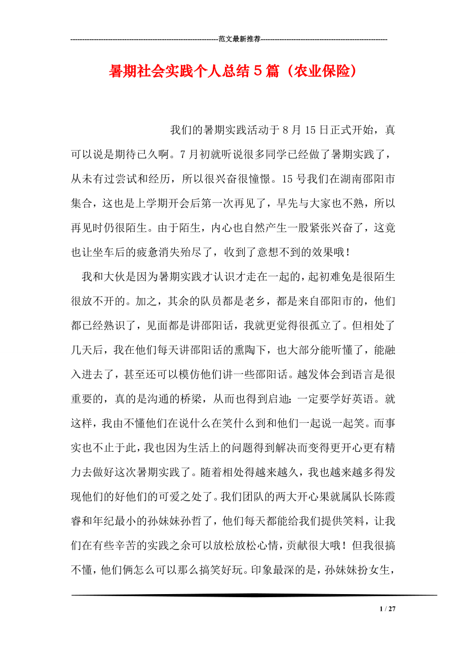 暑期社会实践个人总结5篇农业保险.doc_第1页