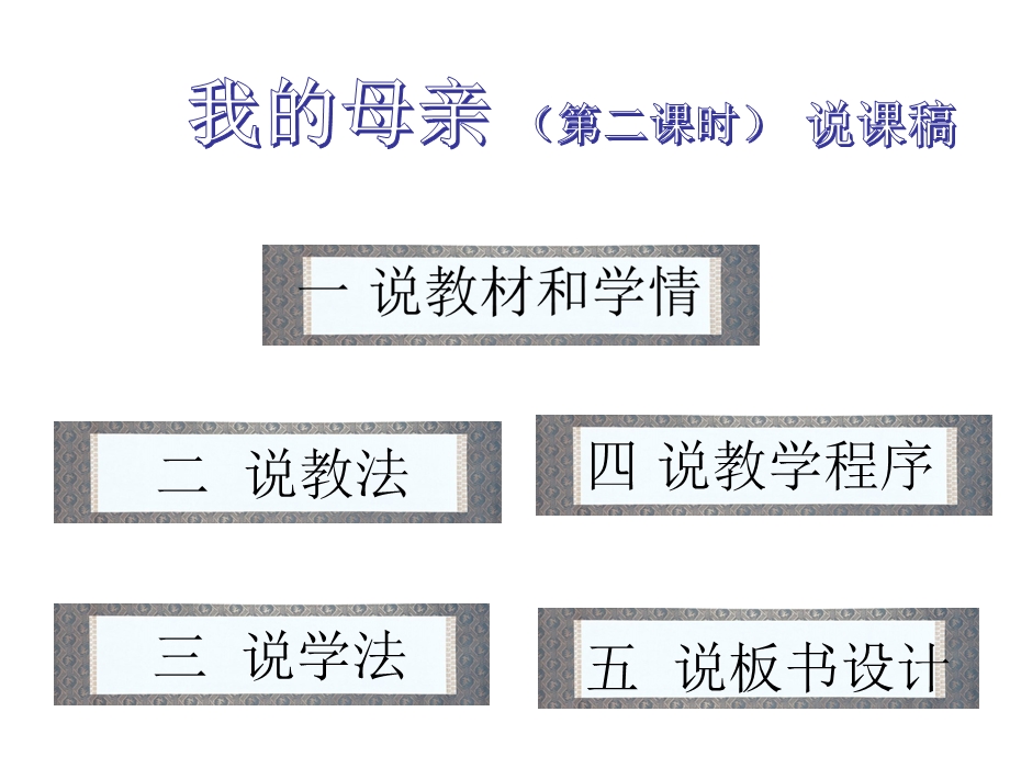 《我的母亲》周咏梅说课稿修改稿0.ppt_第1页