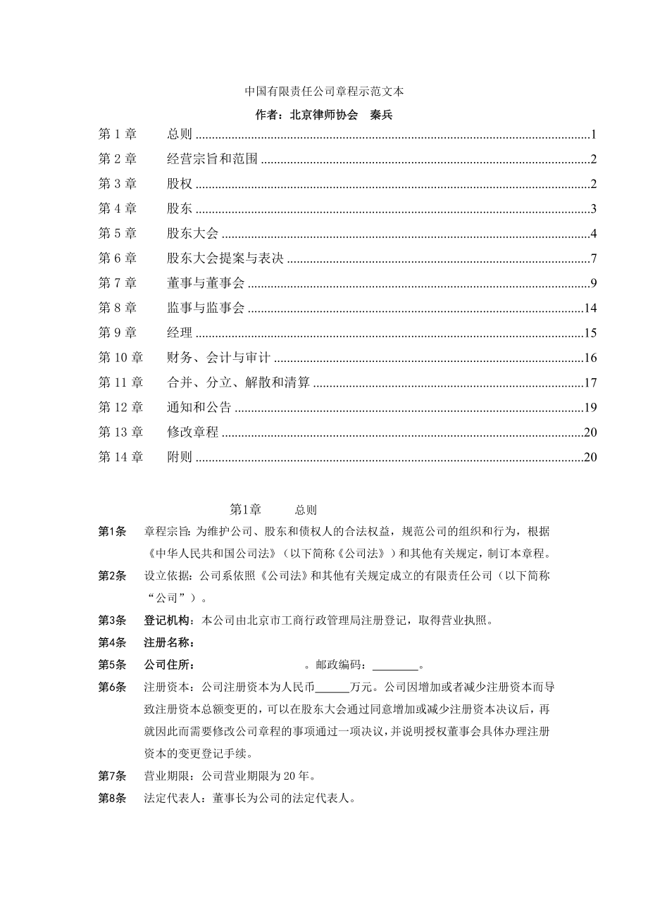 中国有限责任公司章程示范文本doc格式.doc_第1页