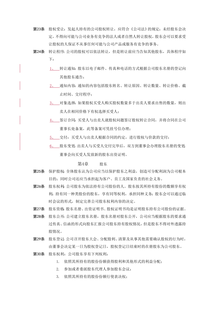 中国有限责任公司章程示范文本doc格式.doc_第3页