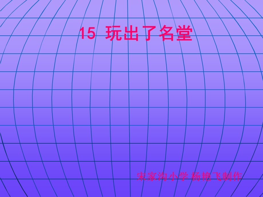 《玩出了名堂》课件【14页】.ppt_第1页