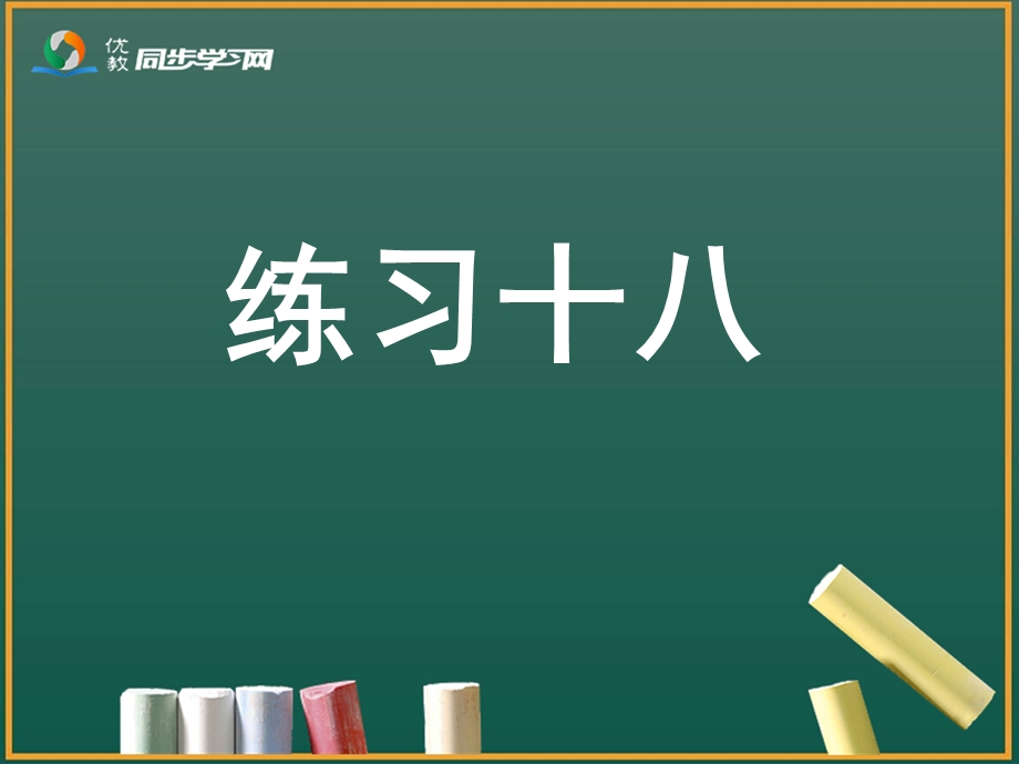 《练习十八》习题课件.ppt_第1页