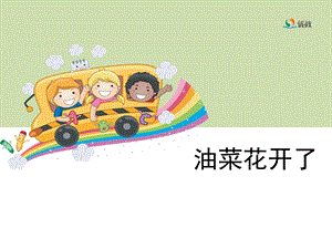 《油菜花开了》教学课件.ppt