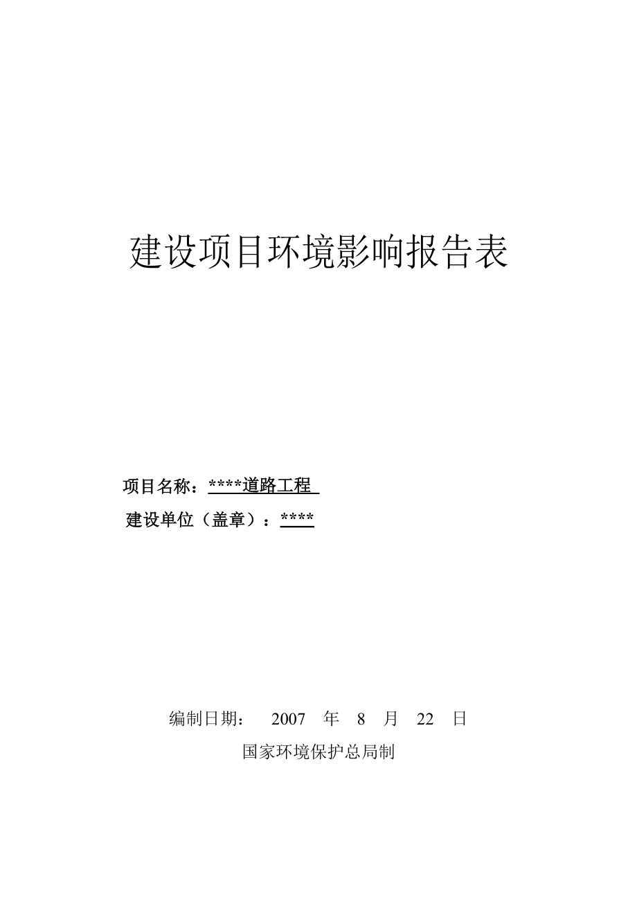 xx道路工程建设项目环境影响报告表.doc_第1页