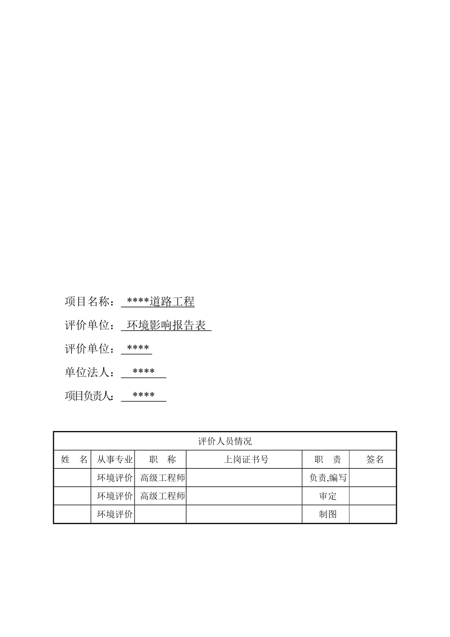 xx道路工程建设项目环境影响报告表.doc_第3页