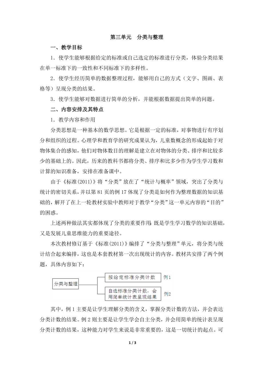 《分类与整理》单元教学分析.doc_第1页