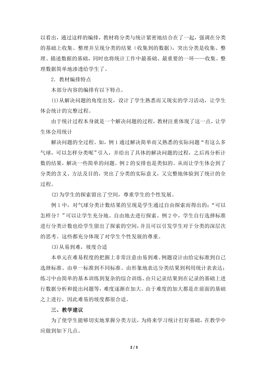 《分类与整理》单元教学分析.doc_第2页