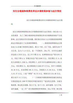 实行分税制和税费改革后乡镇财政体制与运行情况.doc