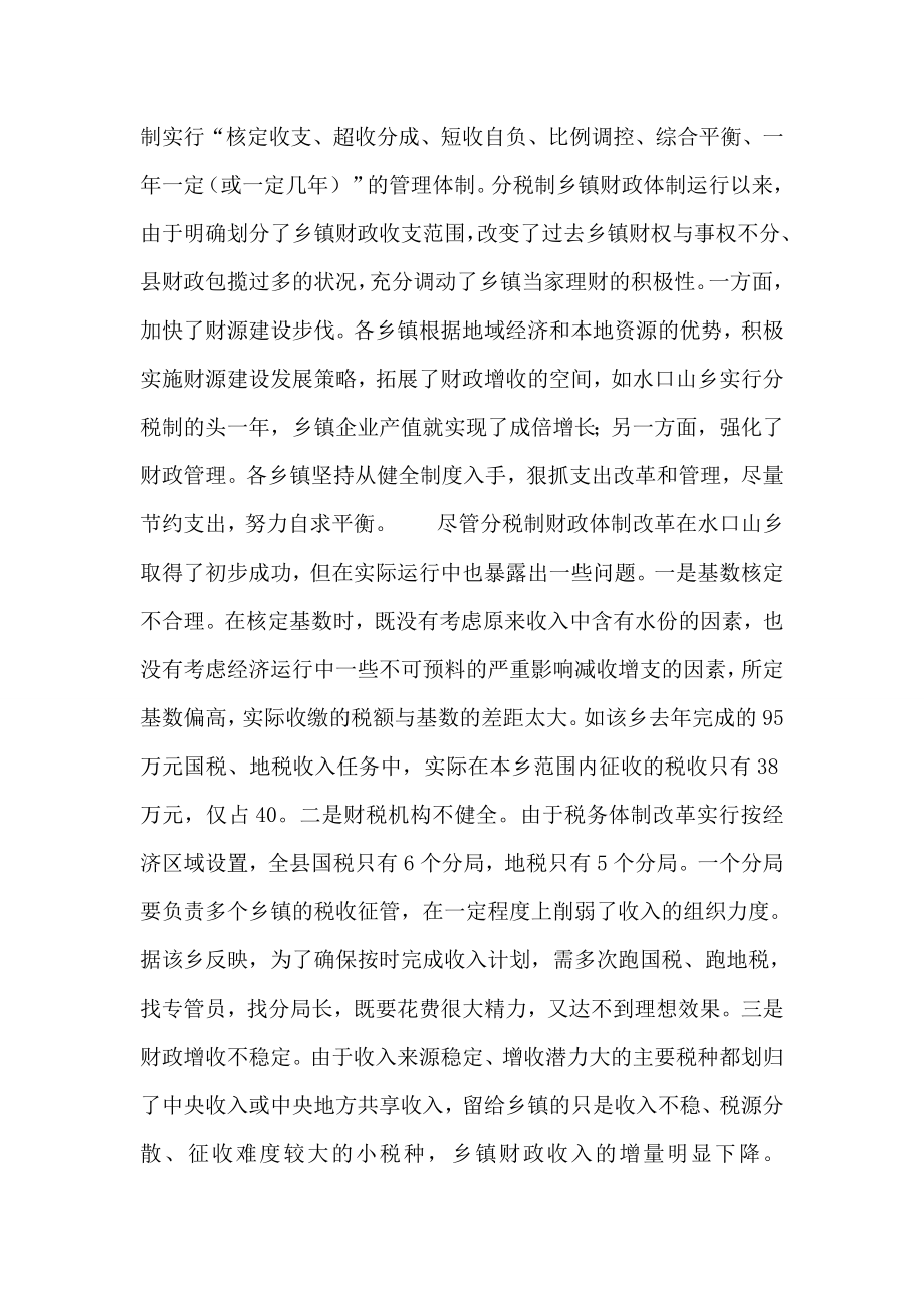 实行分税制和税费改革后乡镇财政体制与运行情况.doc_第2页