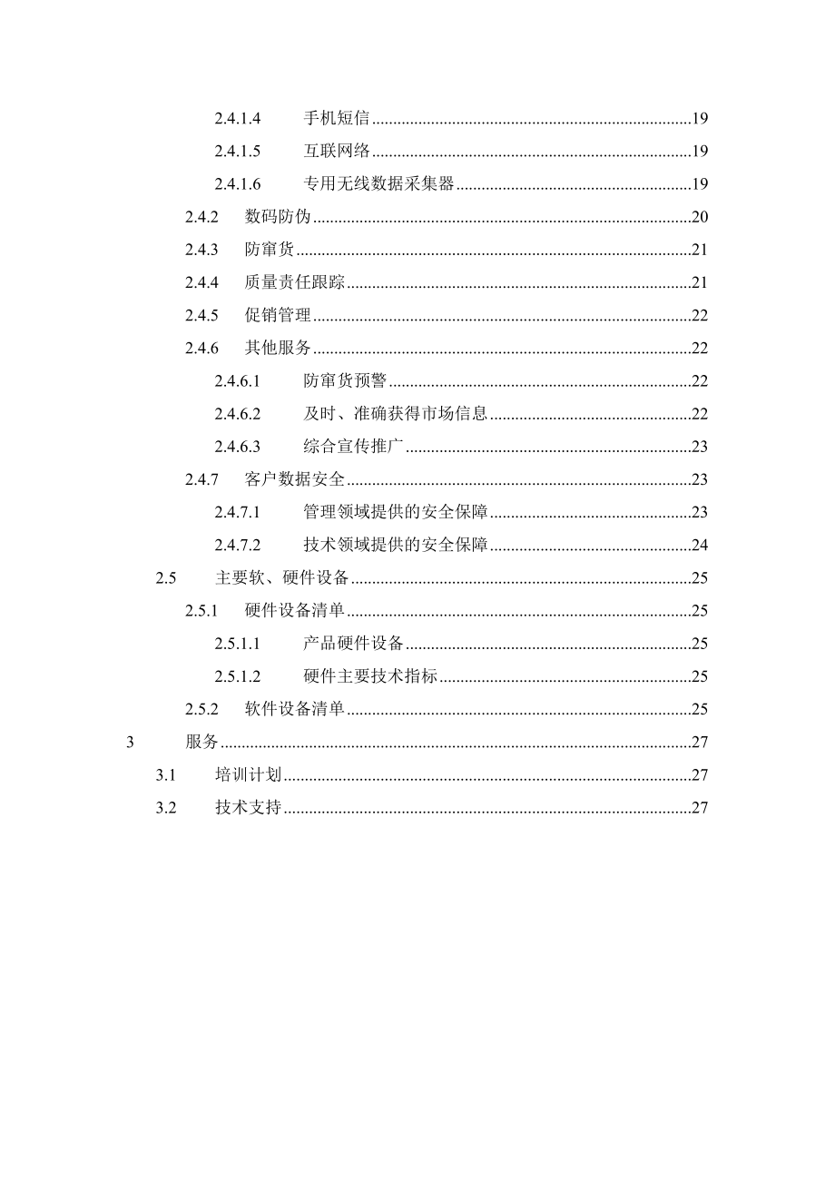 xx集团防串货解决方案数字认证系统方案.doc_第3页