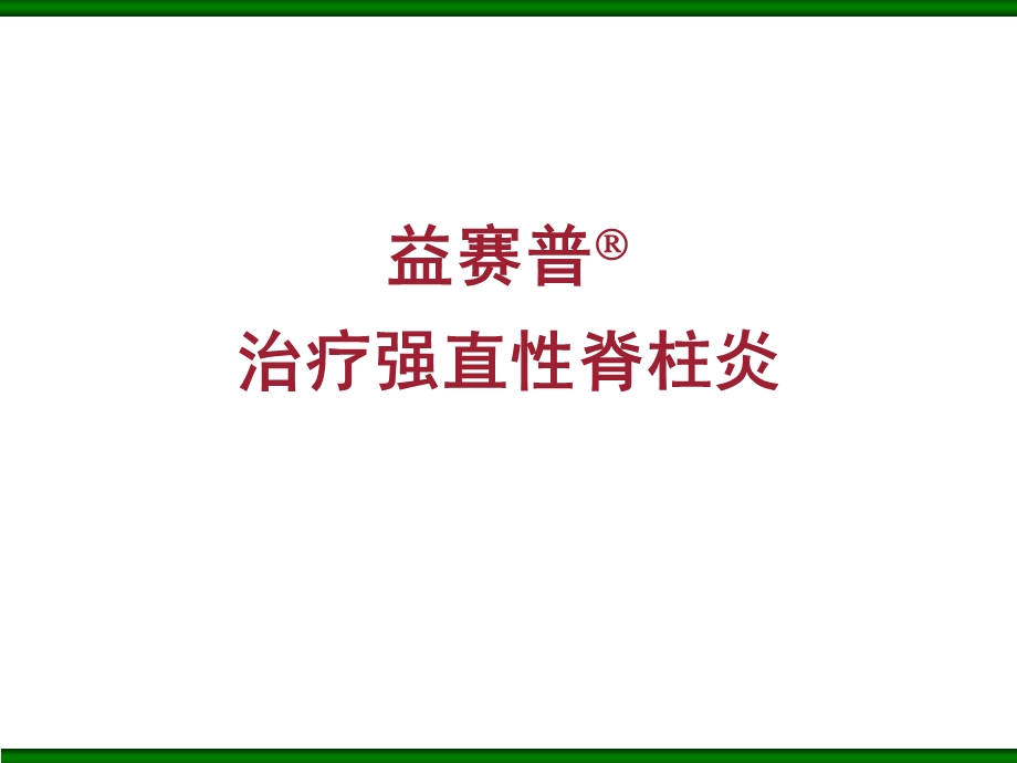 医学课件益赛普治疗强直性脊柱炎.ppt_第1页