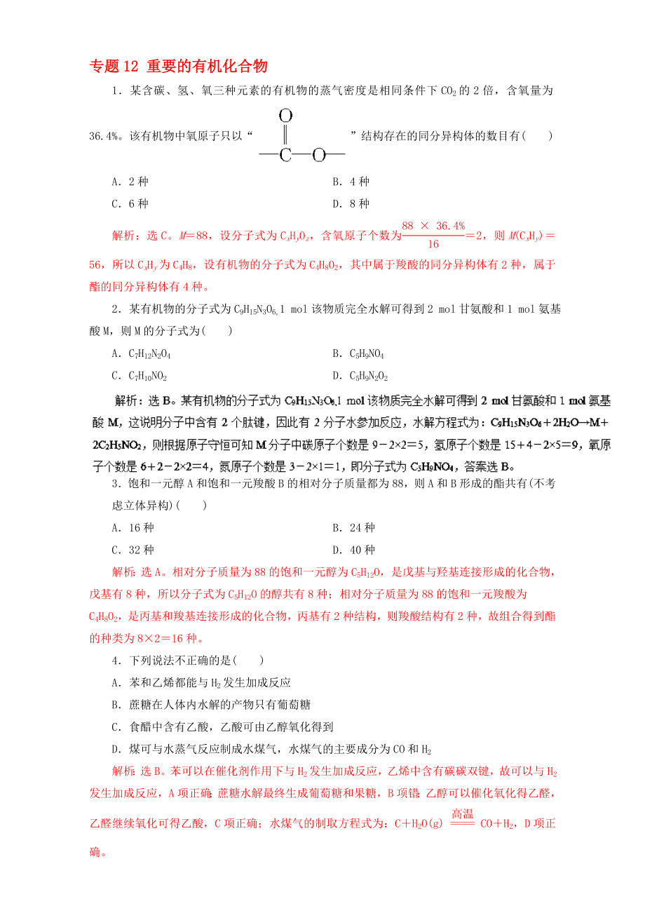 高考化学二轮复习 专题12 重要的有机化合物押题专练含解析..doc_第1页