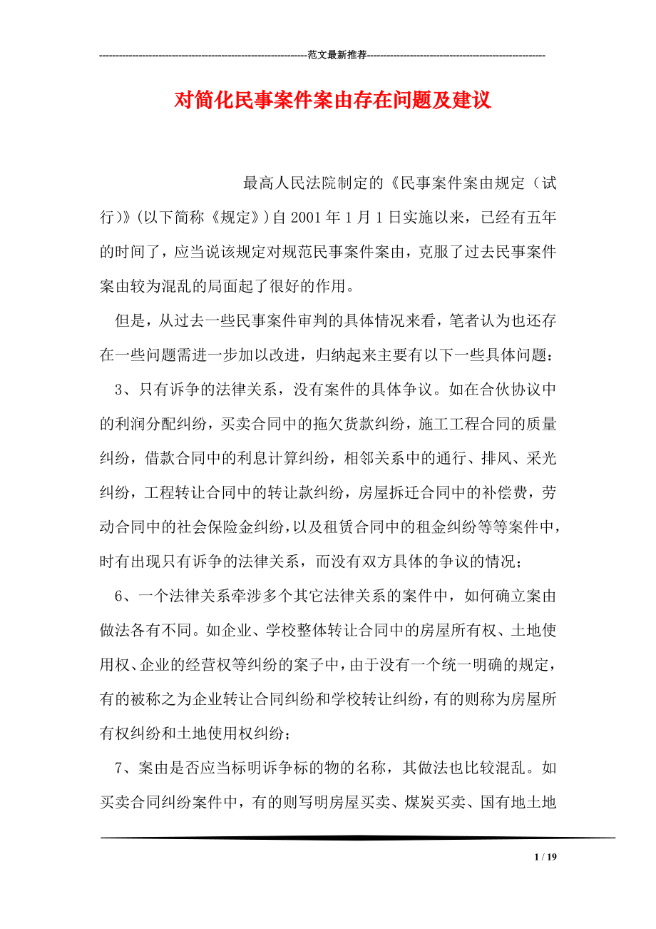 对简化民事案件案由存在问题及建议.doc_第1页