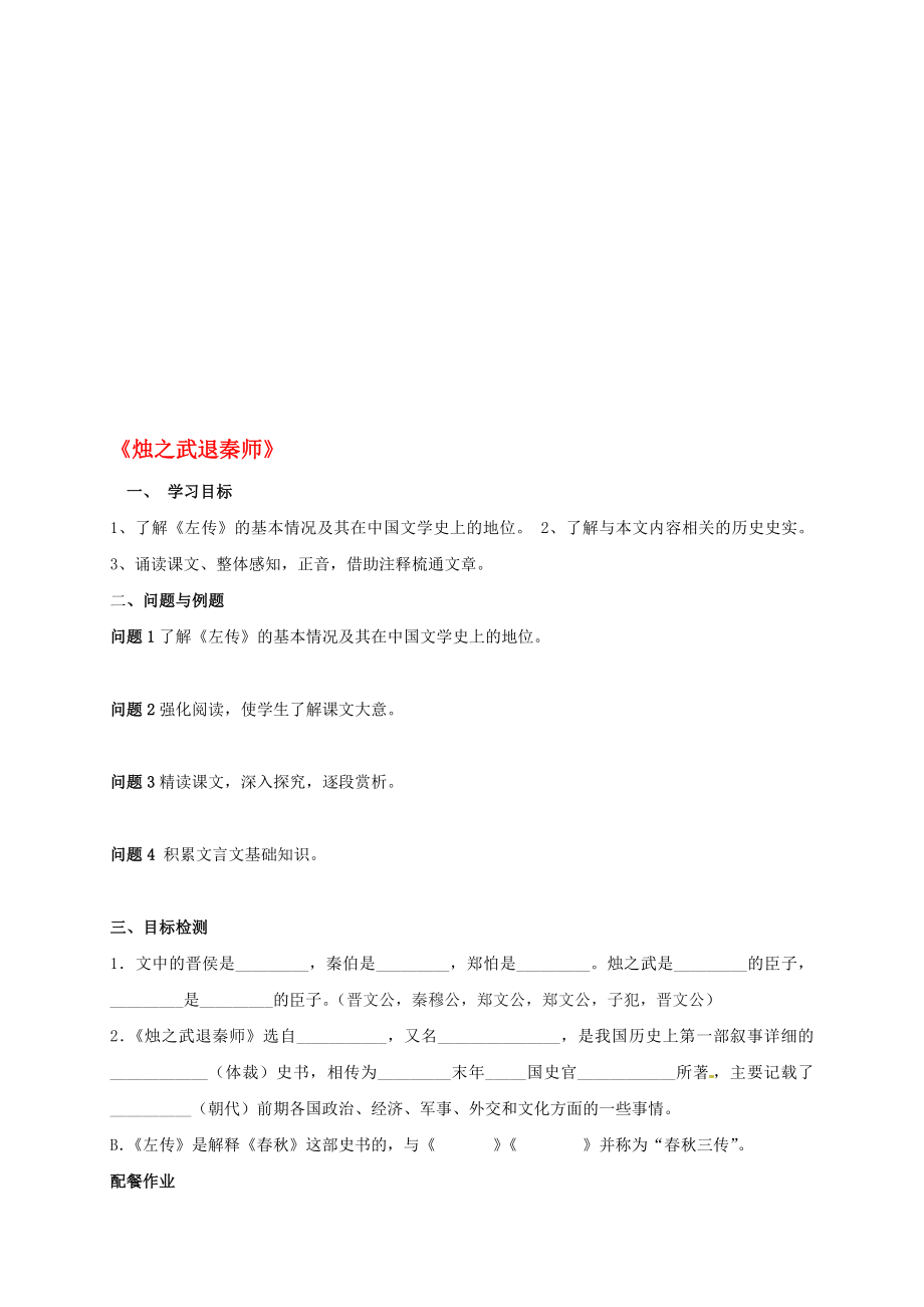 高中语文 4烛之武退秦师学案 新人教版必修1..doc_第1页