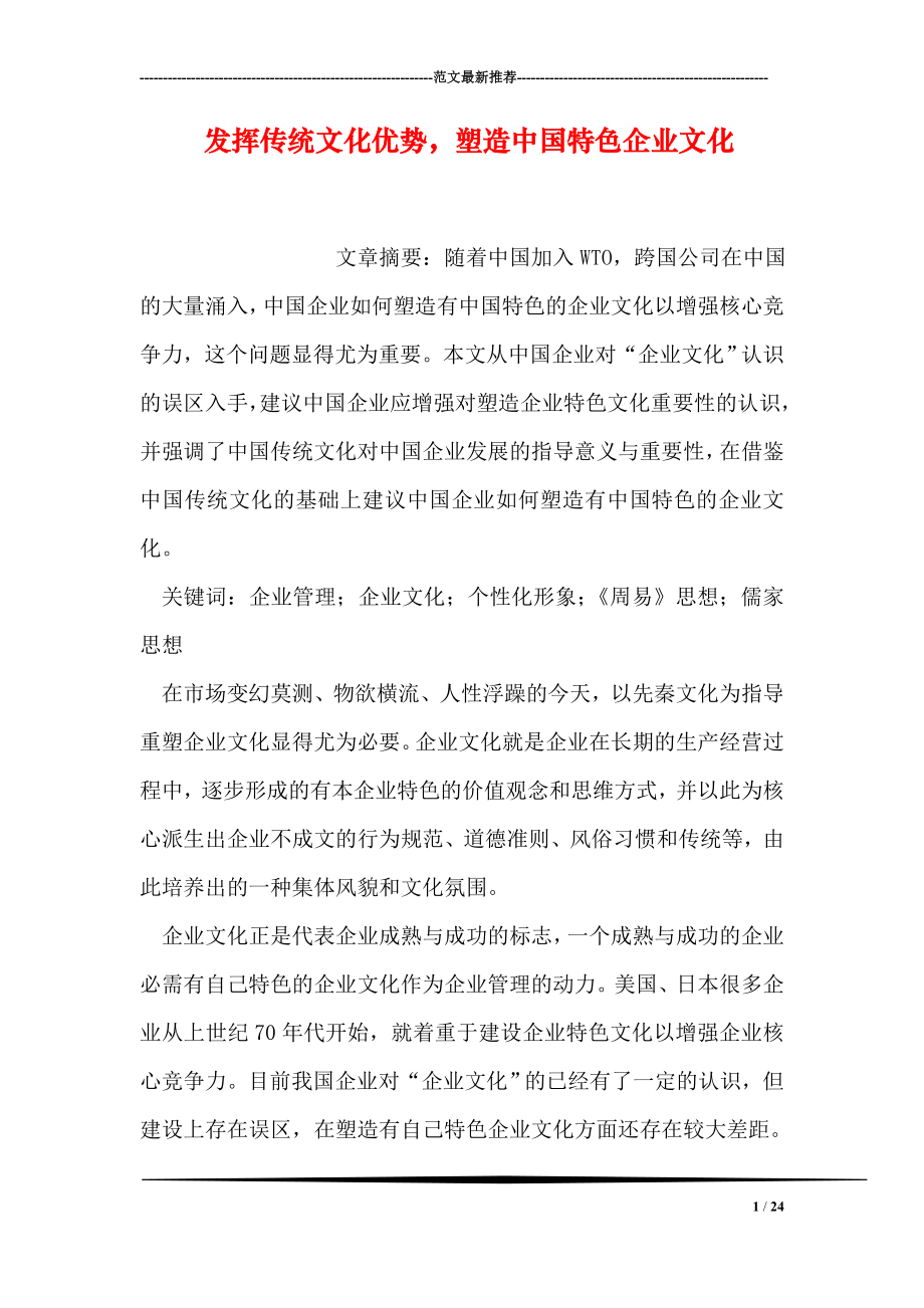 发挥传统文化优势塑造中国特色企业文化.doc_第1页