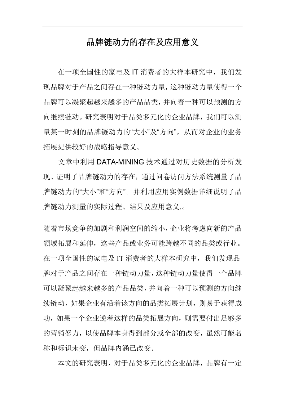 品牌链动力的存在及应用意义(DOC 12).doc_第1页