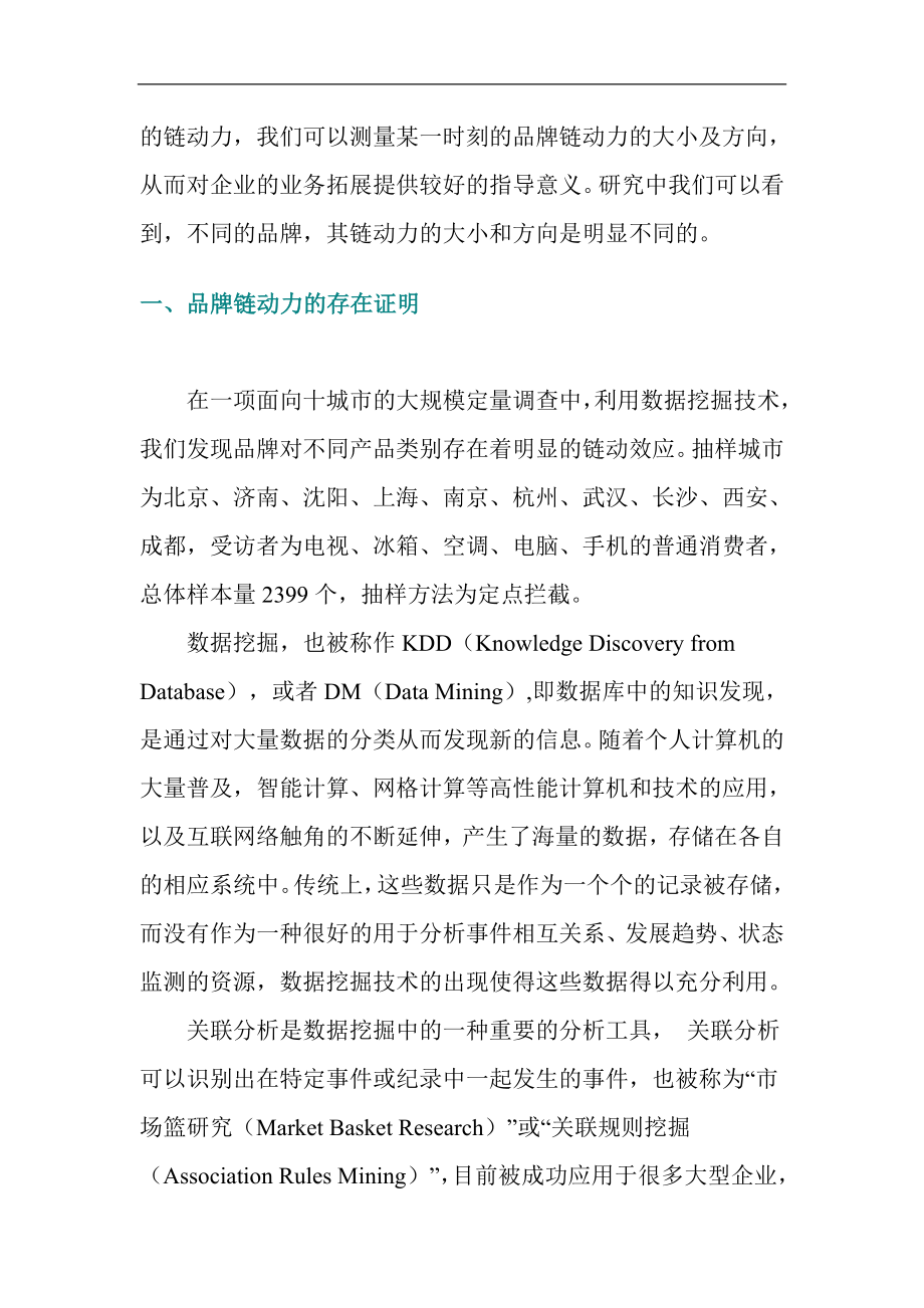 品牌链动力的存在及应用意义(DOC 12).doc_第2页