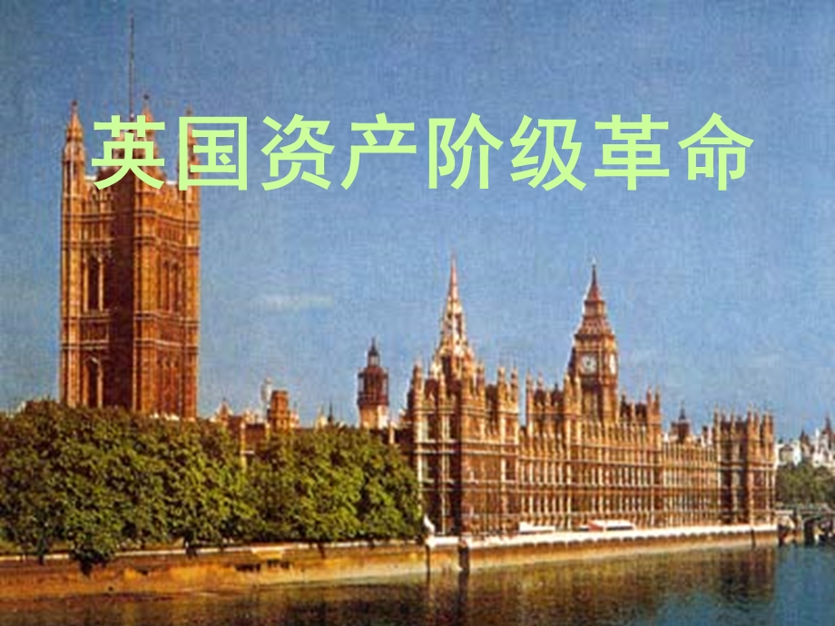 《英国资产阶级革命》课件02.ppt_第1页