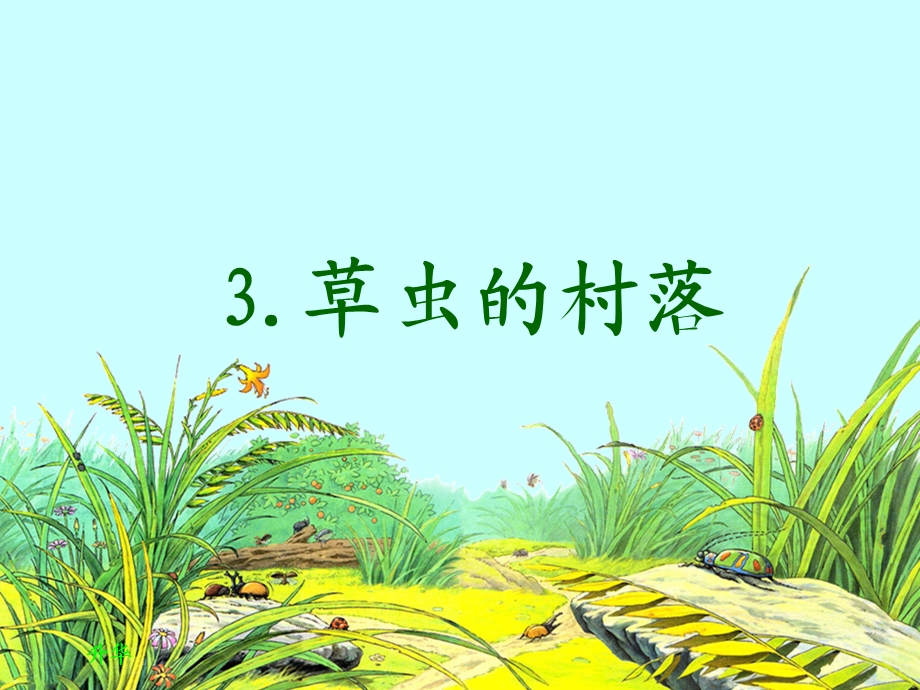 《草虫的村落》课件2.ppt_第1页