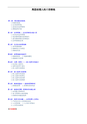 高层经理人的八项修炼(doc12).doc