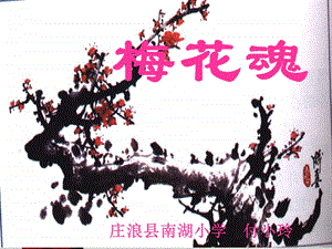 《梅花魂》 (2).ppt