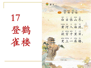 《登鹳雀楼》课件.ppt