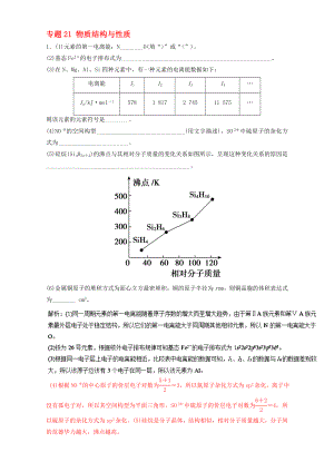 高考化学二轮复习 专题21 物质结构与性质押题专练含解析..doc