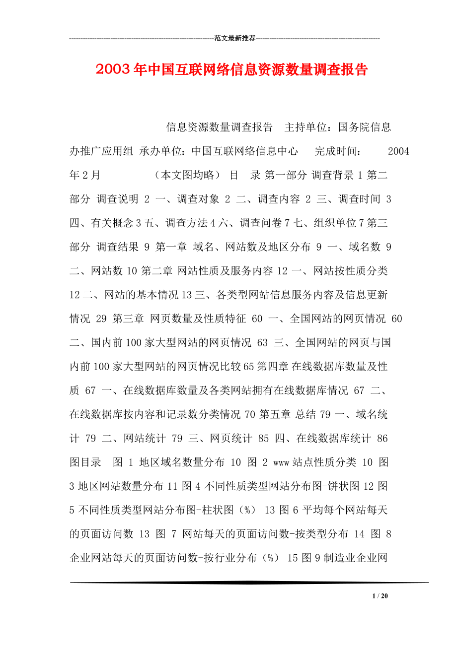 2003年中国互联网络信息资源数量调查报告.doc_第1页