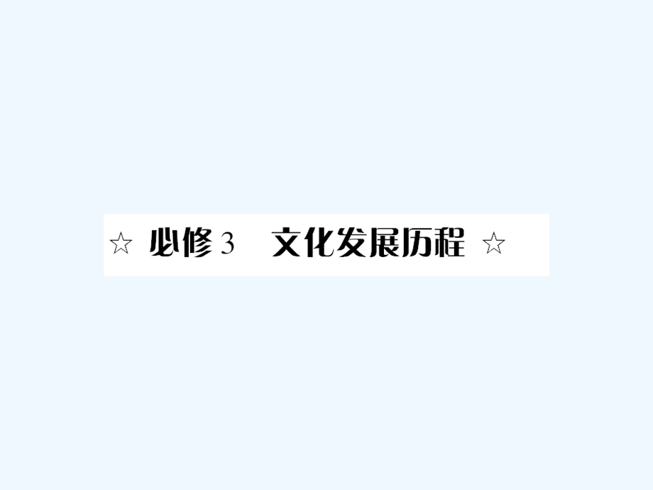 《金版新学案》2011高三历史一轮复习 第27讲 孔子与老子、百家争鸣和汉代的思想大一统课件 岳麓版.ppt_第1页