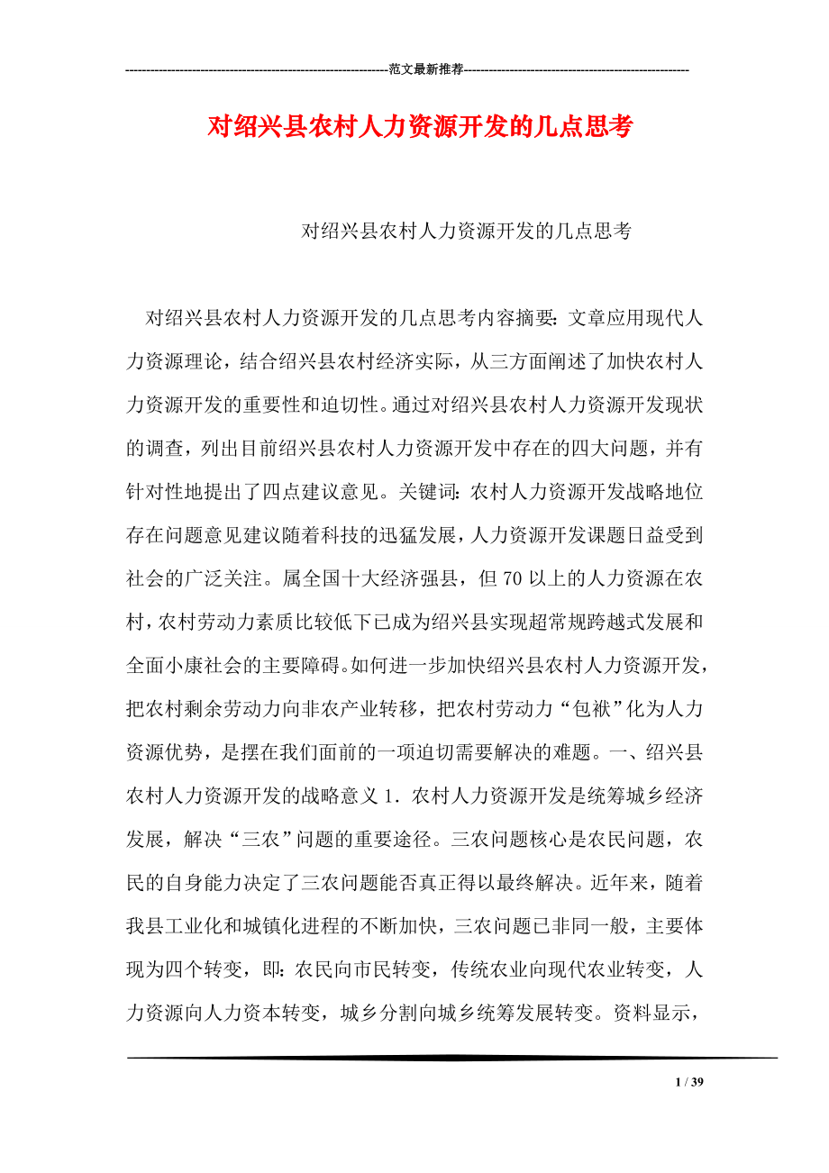 对绍兴县农村人力资源开发的几点思考.doc_第1页